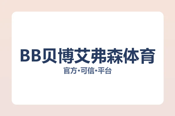 BB贝博艾弗森体育