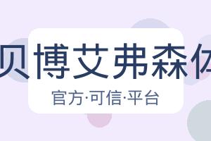 BB贝博艾弗森体育